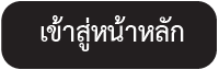 เข้าสู่หน้าหลักเว็บไซต์